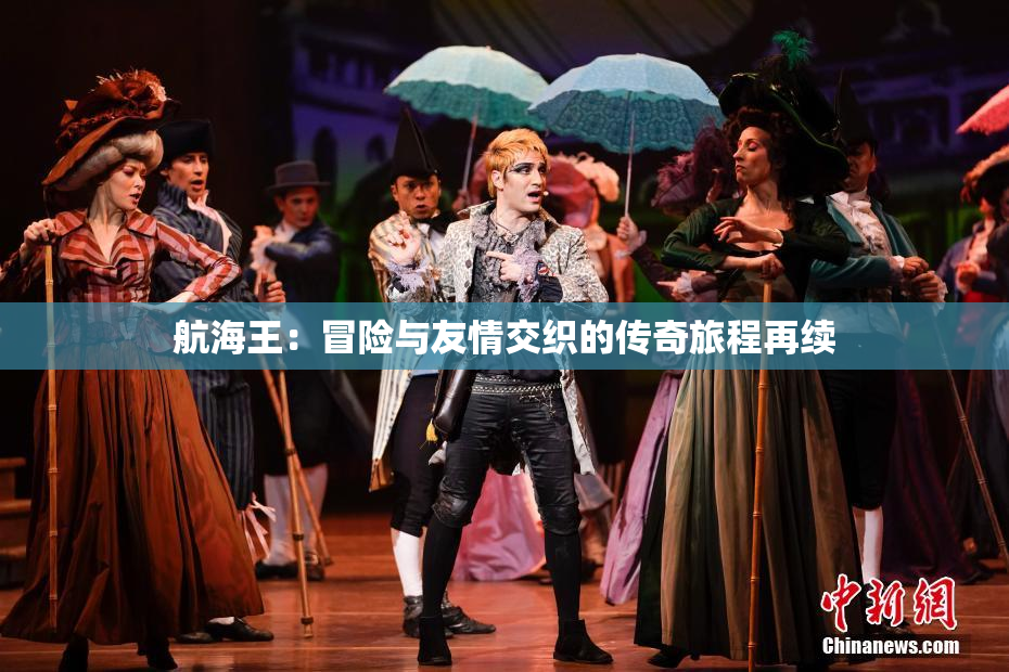 航海王：冒险与友情交织的传奇旅程再续