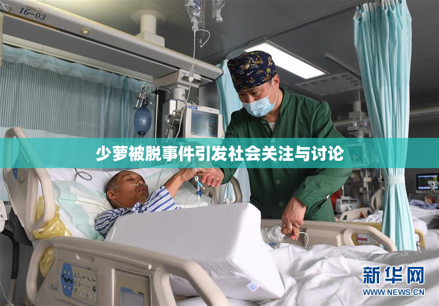 少萝被脱事件引发社会关注与讨论