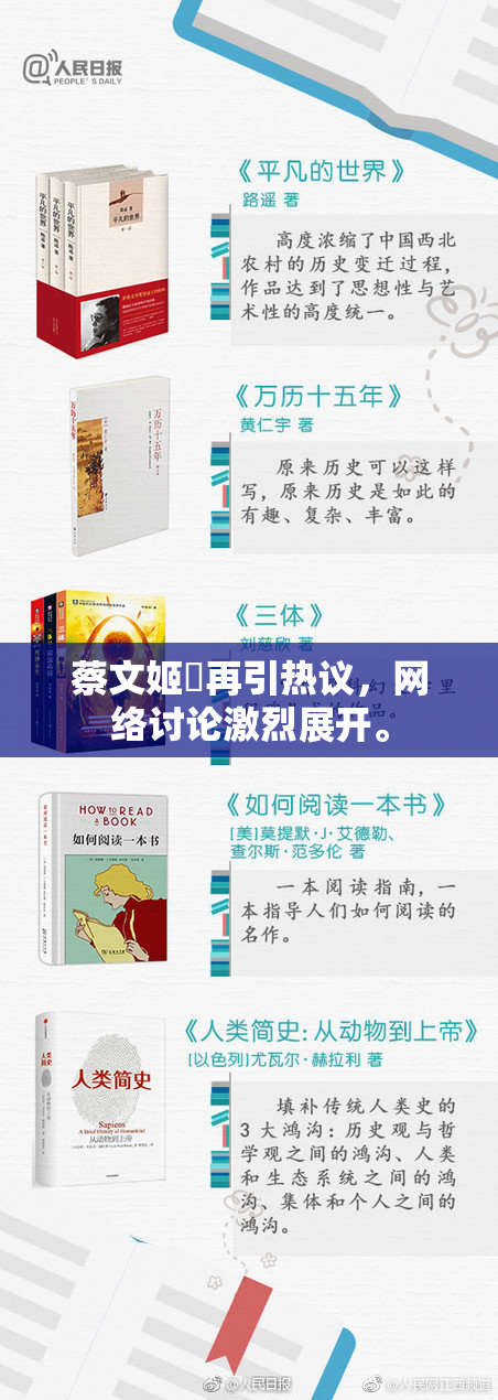 蔡文姬婬再引热议，网络讨论激烈展开。