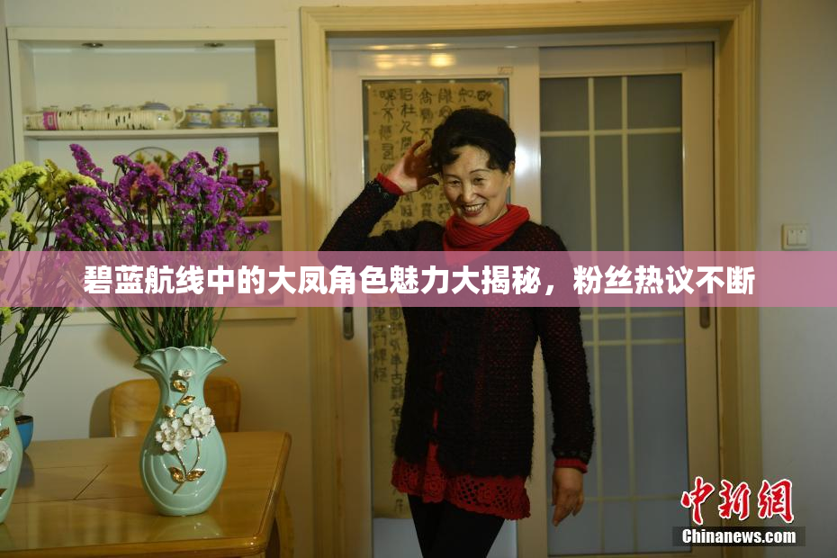 碧蓝航线中的大凤角色魅力大揭秘，粉丝热议不断