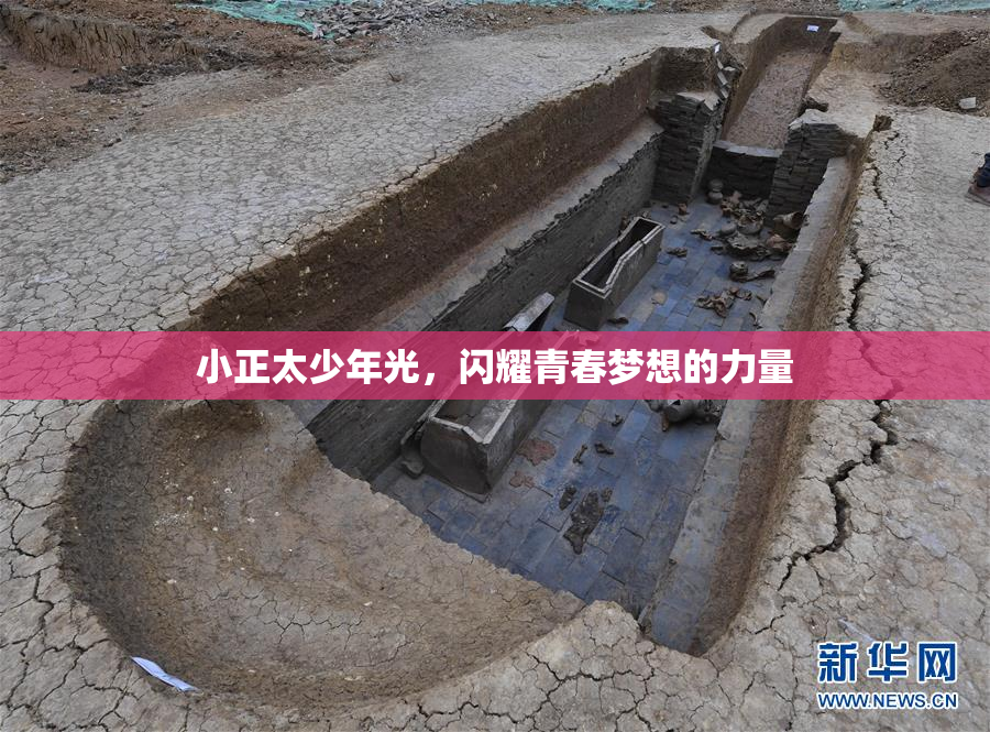 小正太少年光，闪耀青春梦想的力量