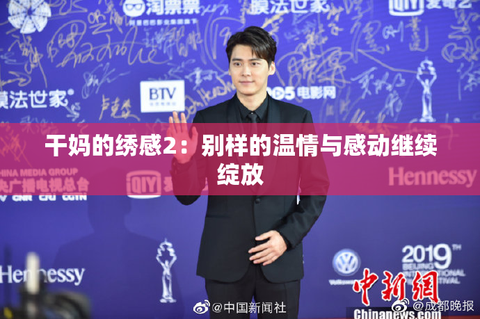 干妈的绣感2：别样的温情与感动继续绽放
