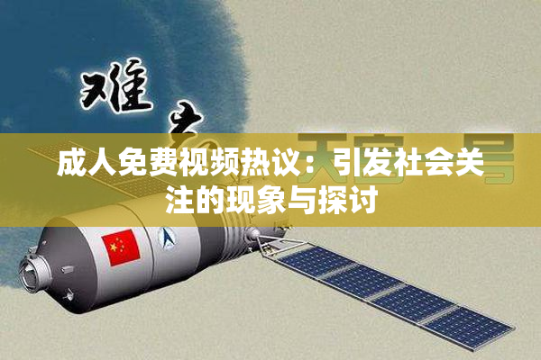 成人免费视频热议：引发社会关注的现象与探讨