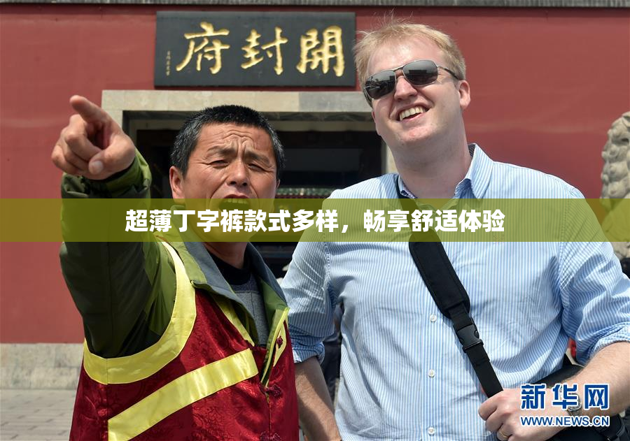 超薄丁字裤款式多样，畅享舒适体验