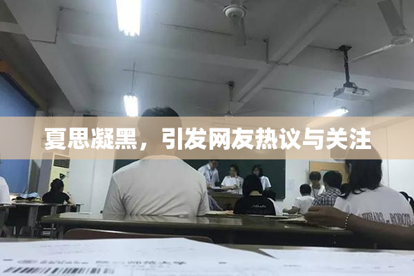 夏思凝黑，引发网友热议与关注