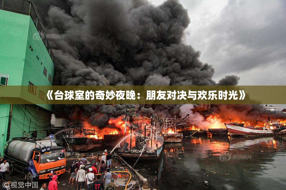 《台球室的奇妙夜晚：朋友对决与欢乐时光》