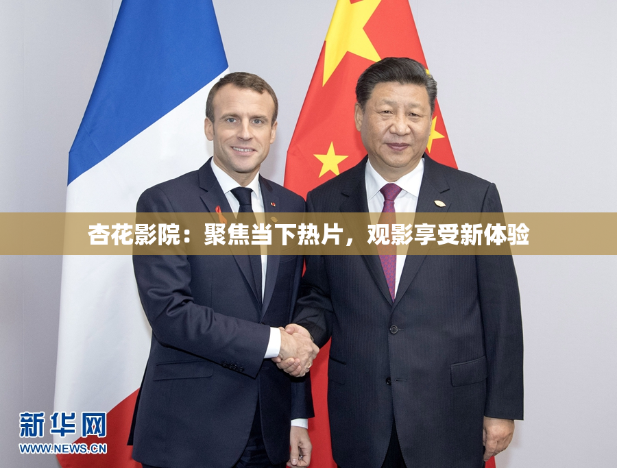 杏花影院：聚焦当下热片，观影享受新体验