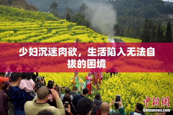 少妇沉迷肉欲，生活陷入无法自拔的困境