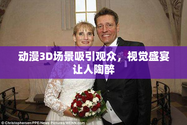 动漫3D场景吸引观众，视觉盛宴让人陶醉