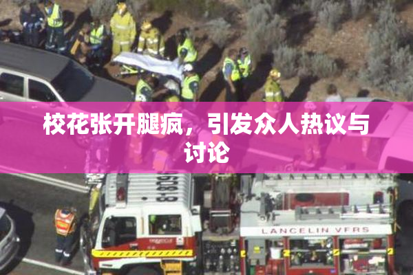 校花张开腿疯，引发众人热议与讨论
