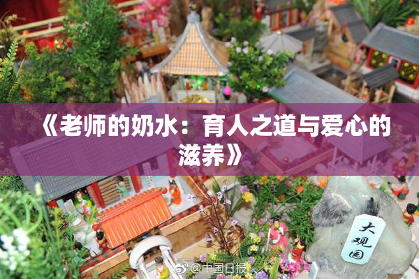 《老师的奶水：育人之道与爱心的滋养》