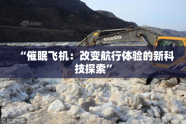 “催眠飞机：改变航行体验的新科技探索”