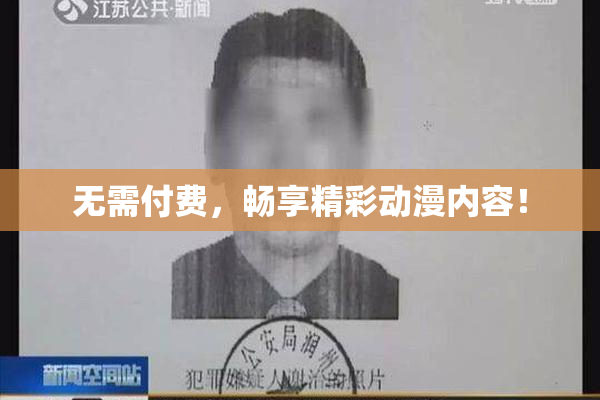 无需付费，畅享精彩动漫内容！
