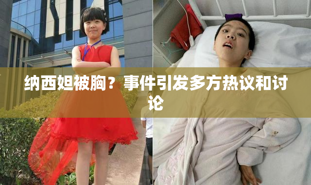 纳西妲被胸？事件引发多方热议和讨论