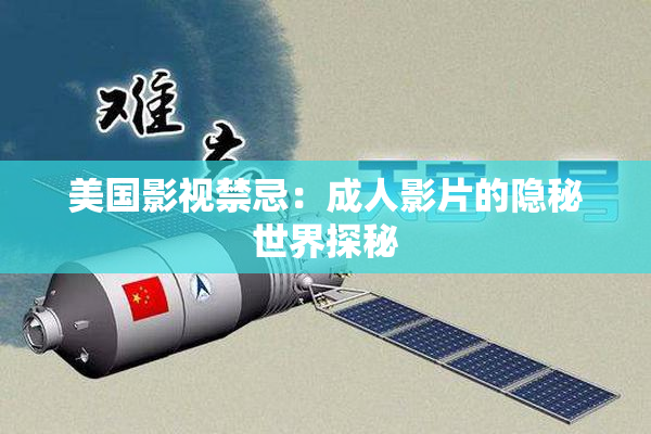 美国影视禁忌：成人影片的隐秘世界探秘