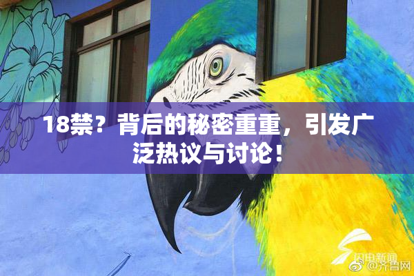 18禁？背后的秘密重重，引发广泛热议与讨论！