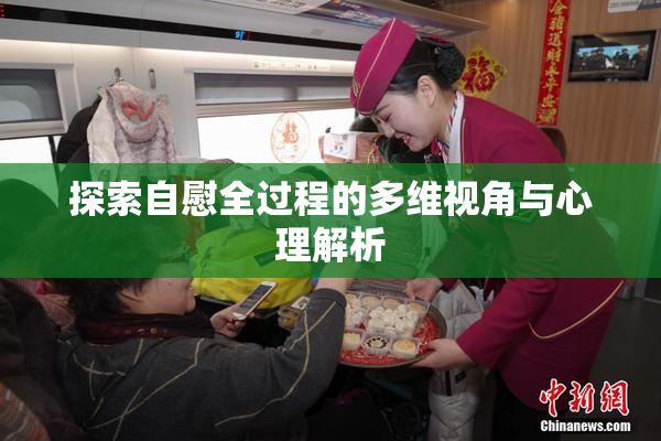 探索自慰全过程的多维视角与心理解析