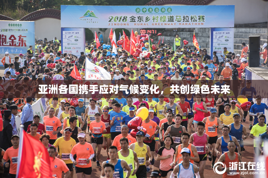 亚洲各国携手应对气候变化，共创绿色未来