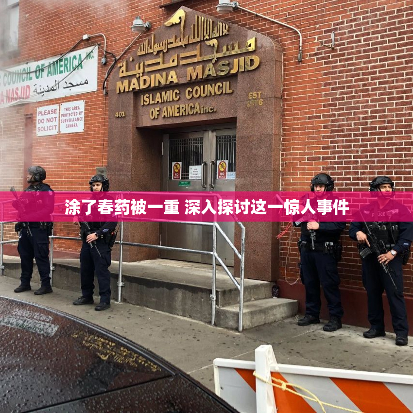 涂了春药被一重 深入探讨这一惊人事件
