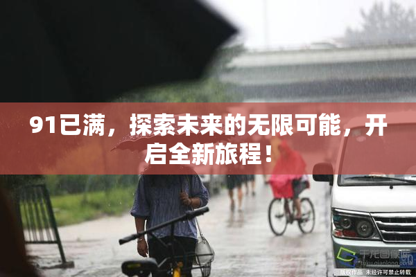 91已满，探索未来的无限可能，开启全新旅程！