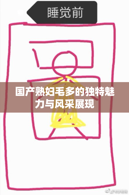 国产熟妇毛多的独特魅力与风采展现