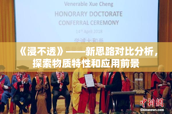 《浸不透》——新思路对比分析，探索物质特性和应用前景