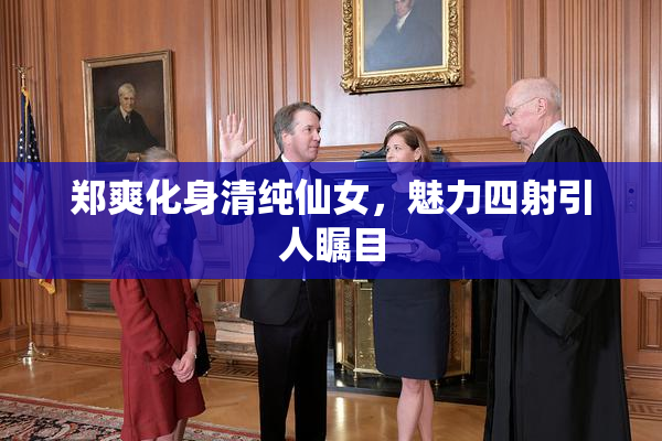 郑爽化身清纯仙女，魅力四射引人瞩目