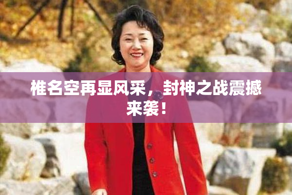 椎名空再显风采，封神之战震撼来袭！