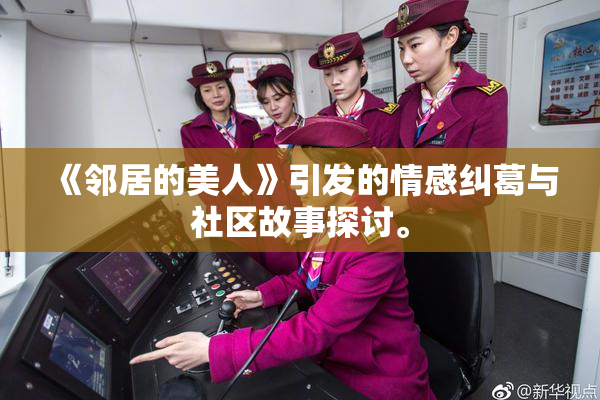 《邻居的美人》引发的情感纠葛与社区故事探讨。