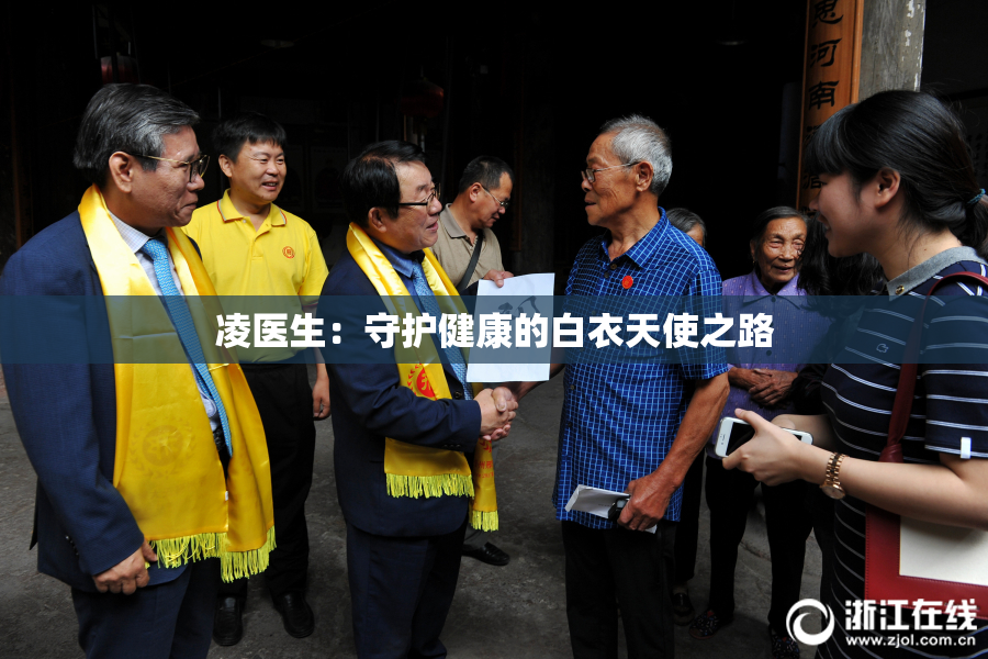 凌医生：守护健康的白衣天使之路