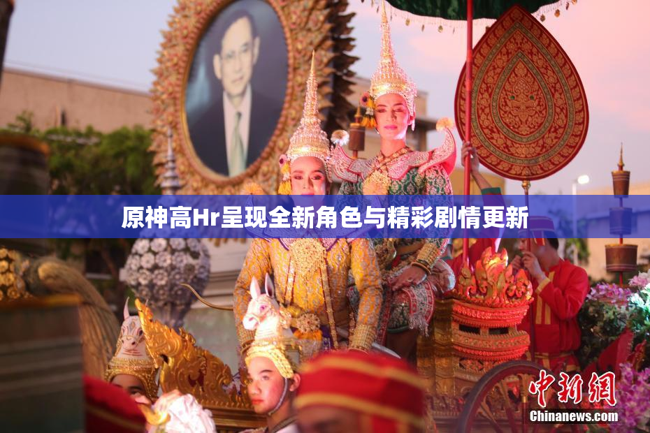 原神高Hr呈现全新角色与精彩剧情更新