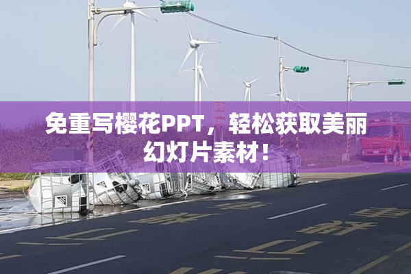 免重写樱花PPT，轻松获取美丽幻灯片素材！