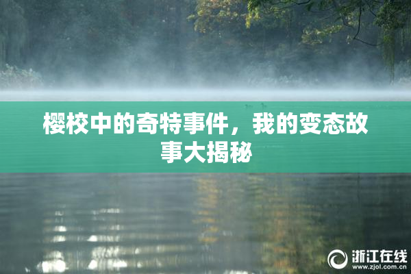 樱校中的奇特事件，我的变态故事大揭秘