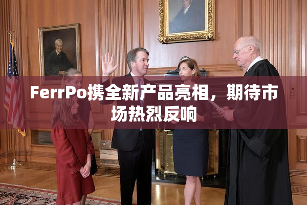 FerrPo携全新产品亮相，期待市场热烈反响