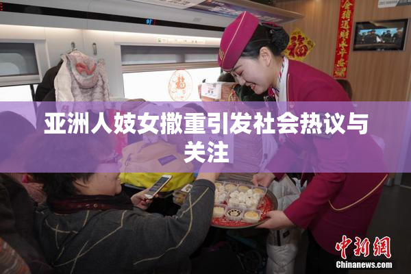 亚洲人妓女撒重引发社会热议与关注