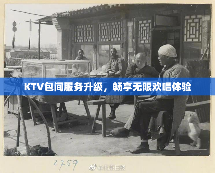 KTV包间服务升级，畅享无限欢唱体验