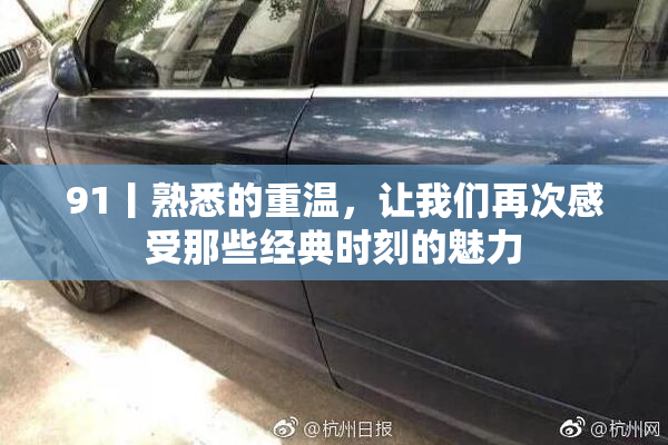 91丨熟悉的重温，让我们再次感受那些经典时刻的魅力