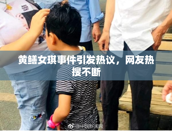 黄鳝女琪事件引发热议，网友热搜不断
