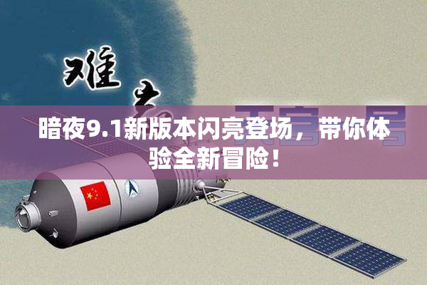 暗夜9.1新版本闪亮登场，带你体验全新冒险！
