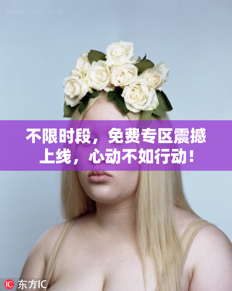不限时段，免费专区震撼上线，心动不如行动！