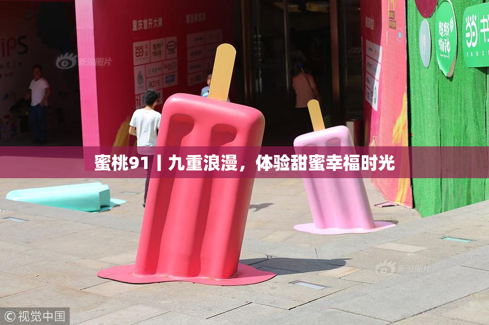 蜜桃91丨九重浪漫，体验甜蜜幸福时光