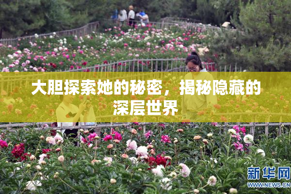 大胆探索她的秘密，揭秘隐藏的深层世界