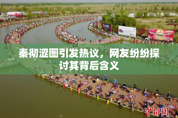 秦彻涩图引发热议，网友纷纷探讨其背后含义