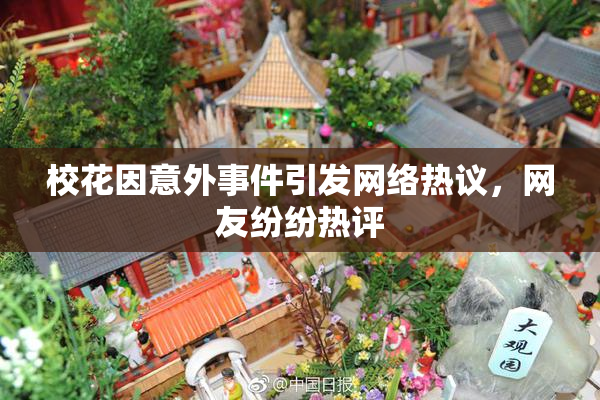 校花因意外事件引发网络热议，网友纷纷热评