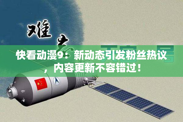 快看动漫9：新动态引发粉丝热议，内容更新不容错过！