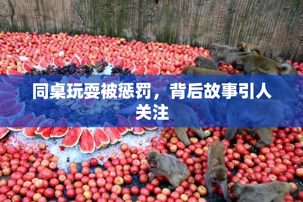 同桌玩耍被惩罚，背后故事引人关注