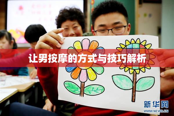 让男按摩的方式与技巧解析