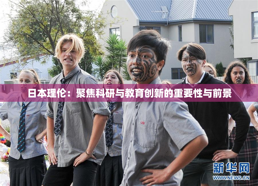 日本理伦：聚焦科研与教育创新的重要性与前景