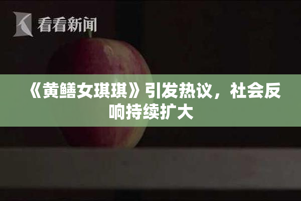 《黄鳝女琪琪》引发热议，社会反响持续扩大