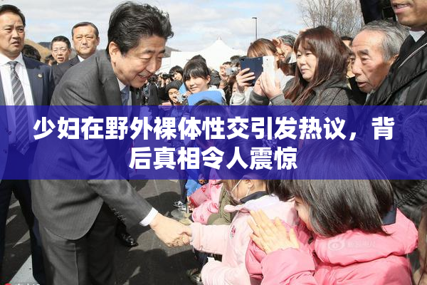 少妇在野外裸体性交引发热议，背后真相令人震惊